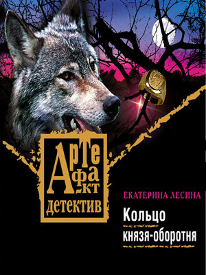 cover image of Кольцо князя-оборотня